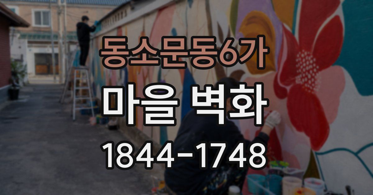 동소문동6가 마을 벽화