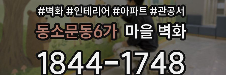 동소문동6가 마을 벽화