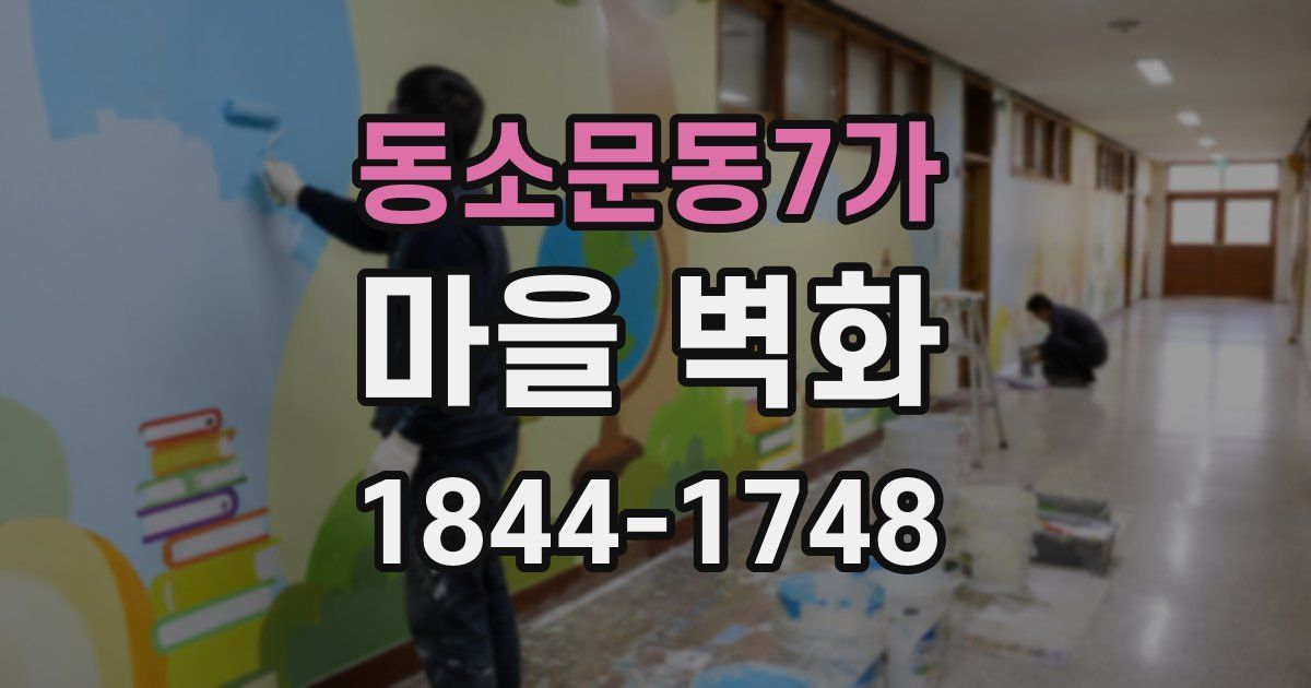 동소문동7가 마을 벽화