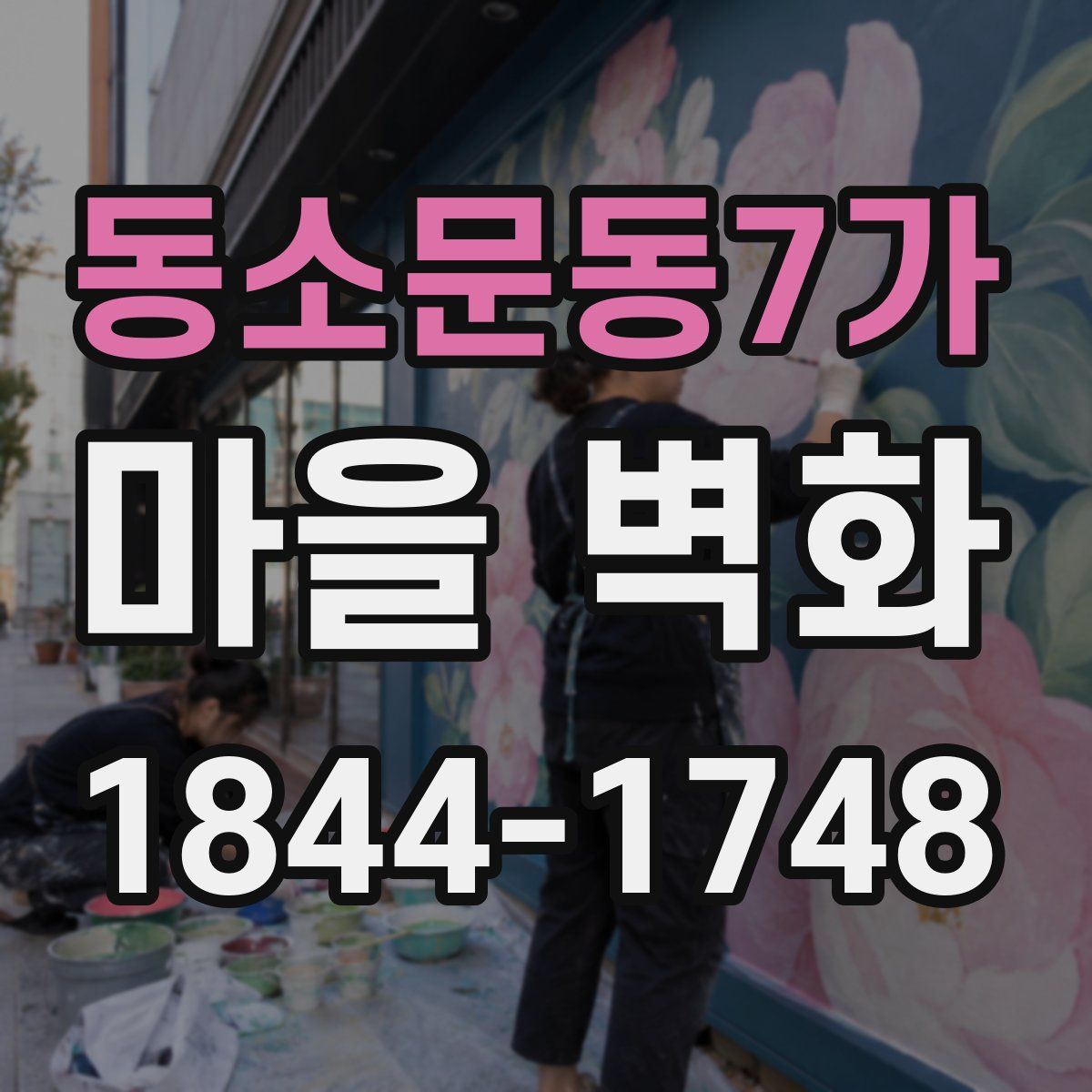 동소문동7가 마을 벽화