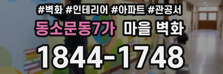 동소문동7가 마을 벽화