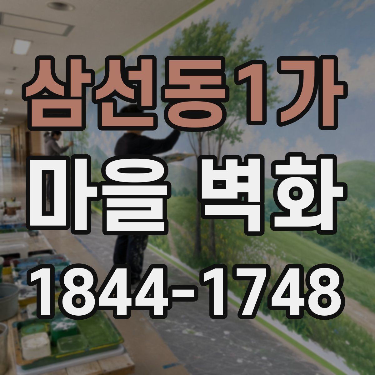 삼선동1가 마을 벽화 계절감 살리는 방문 시간 고르기