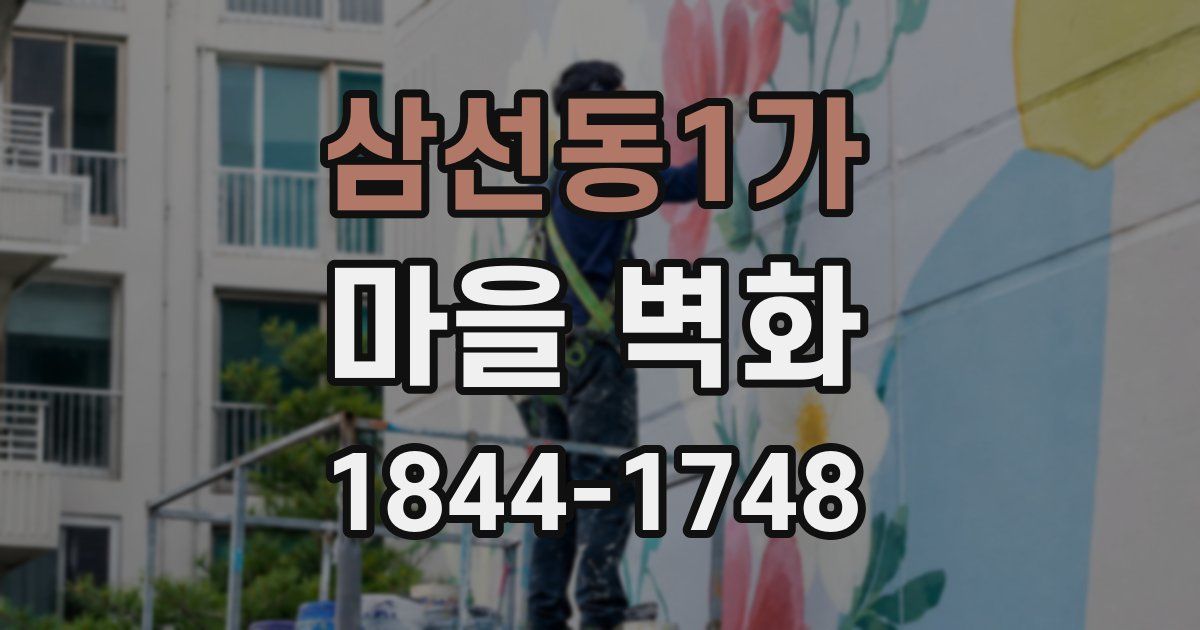삼선동1가 마을 벽화