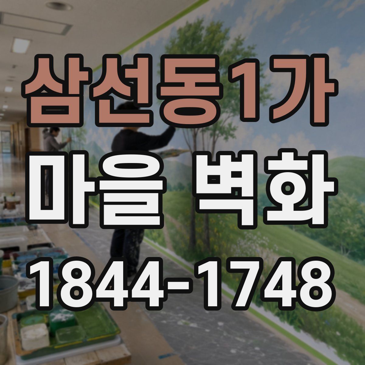 삼선동1가 마을 벽화