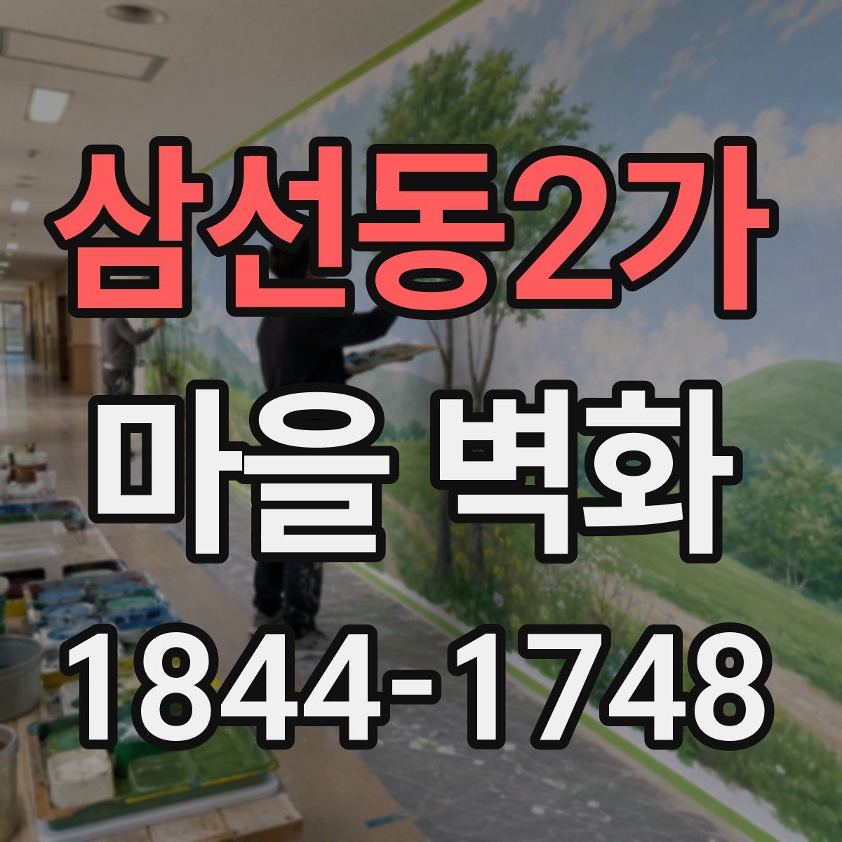 삼선동2가 마을 벽화