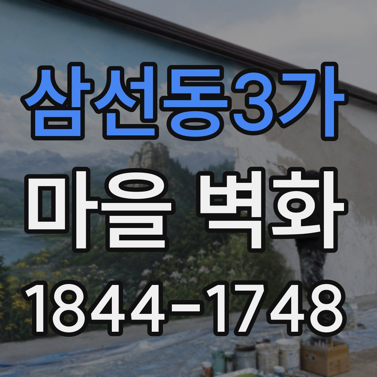 삼선동3가 마을 벽화