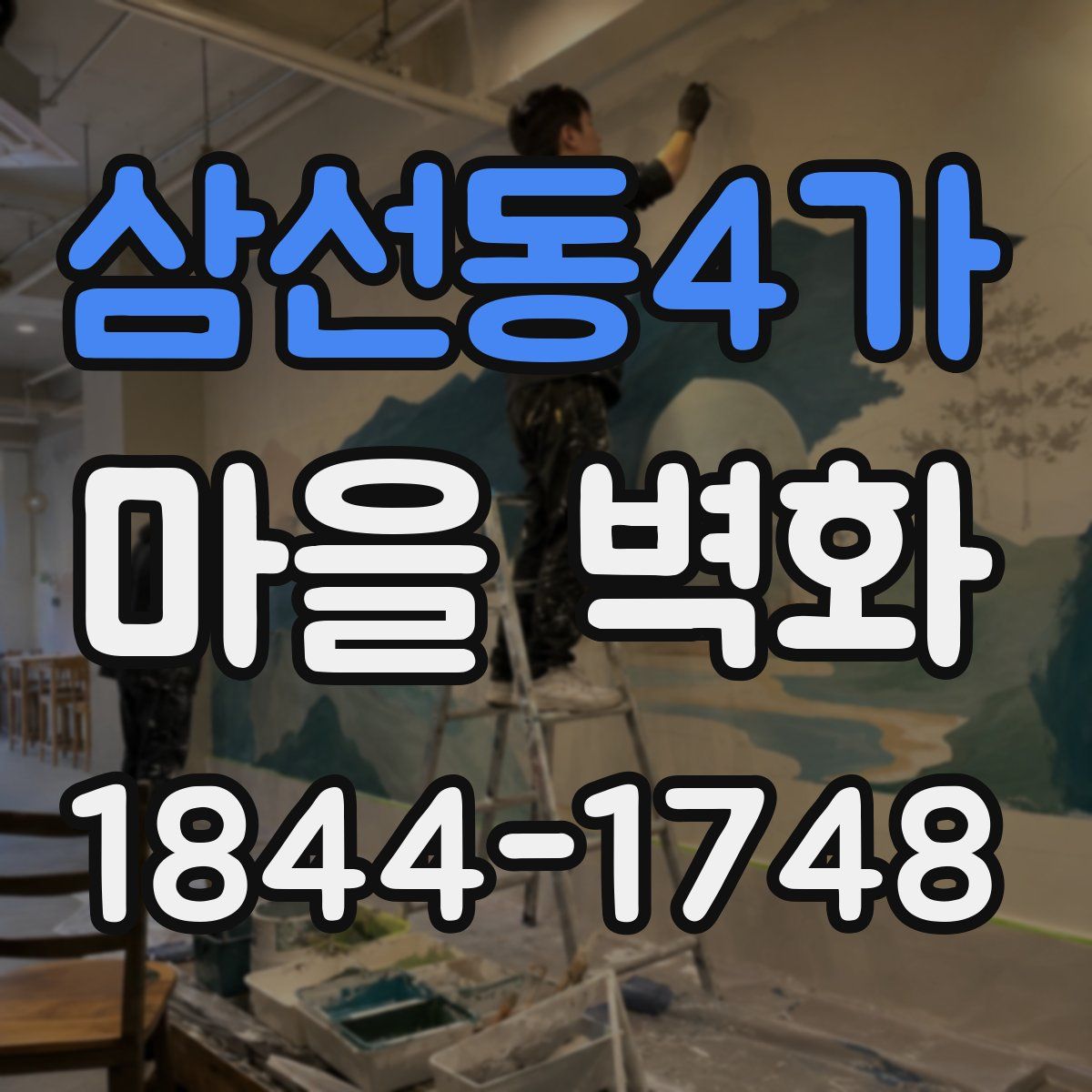 삼선동4가 마을 벽화
