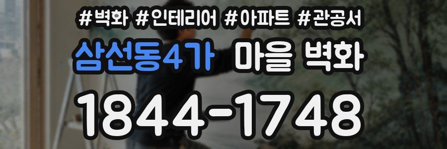 삼선동4가 마을 벽화