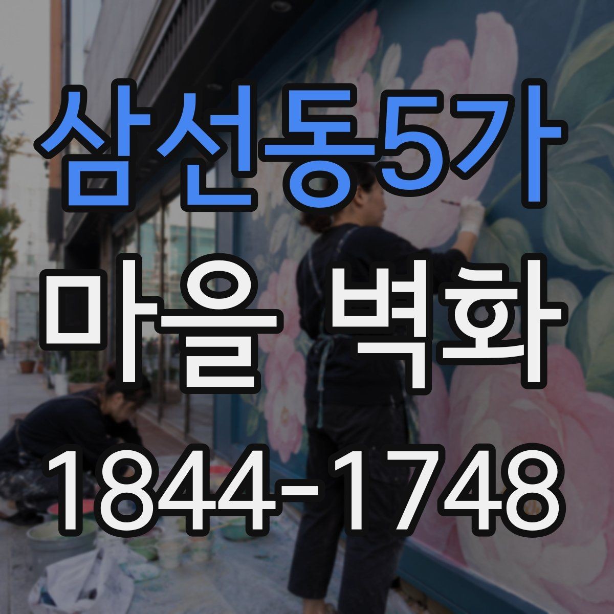 삼선동5가 마을 벽화 여행 전 체크하면 편한 주차와 이동 팁