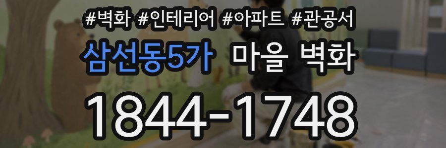 삼선동5가 마을 벽화
