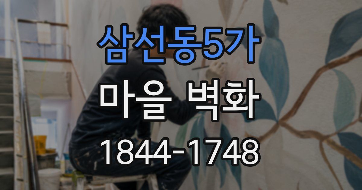 삼선동5가 마을 벽화