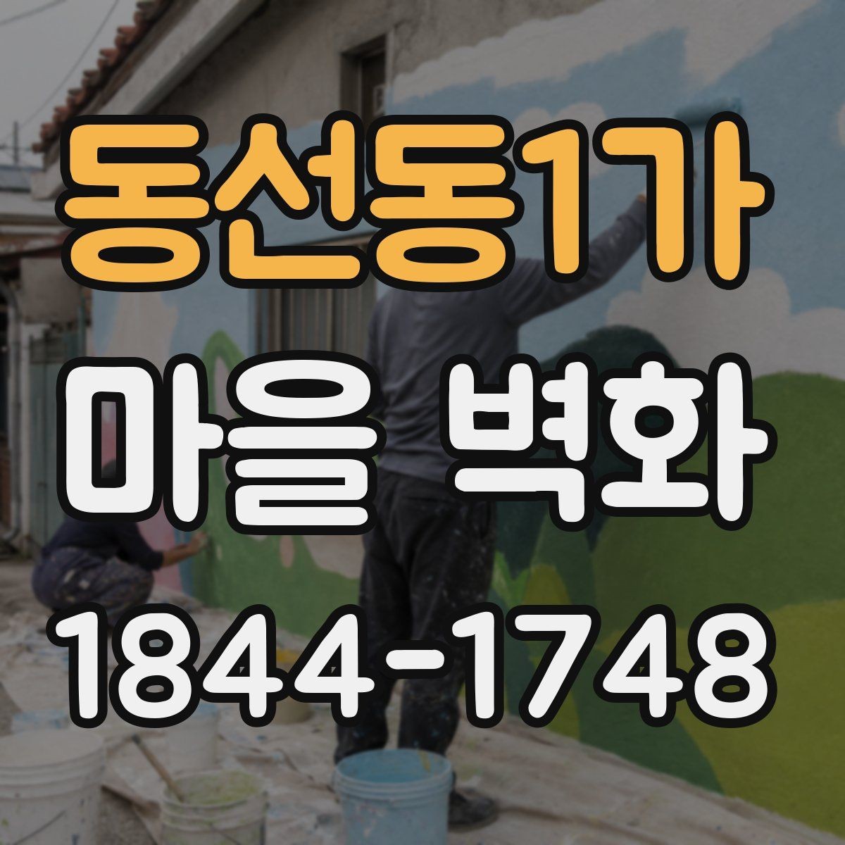 동선동1가 마을 벽화 골목 구석구석 살피는 사진 산책