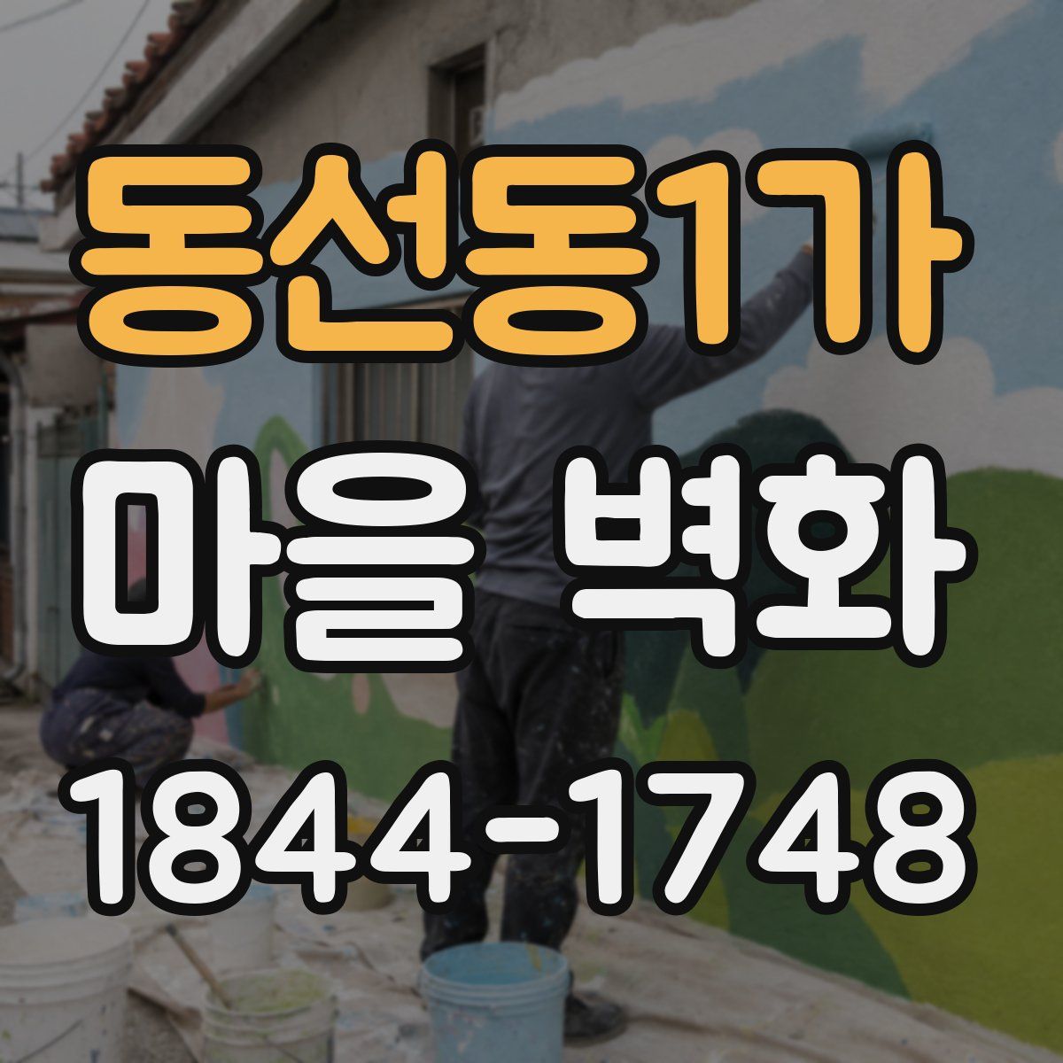동선동1가 마을 벽화
