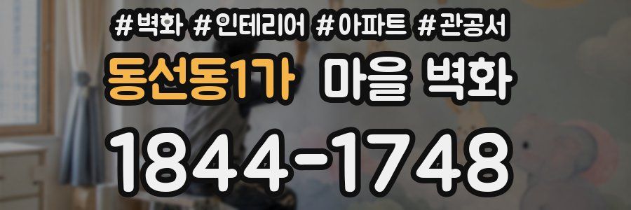 동선동1가 마을 벽화