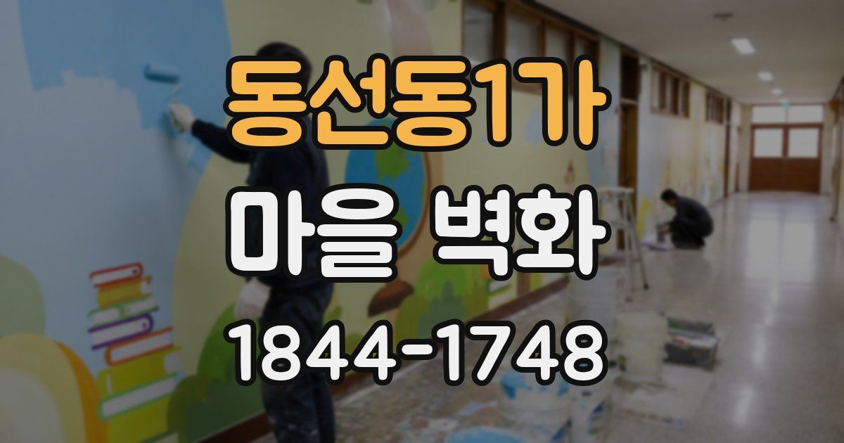 동선동1가 마을 벽화