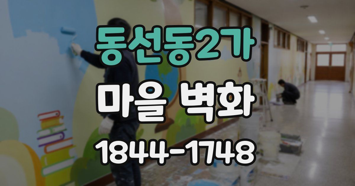 동선동2가 마을 벽화