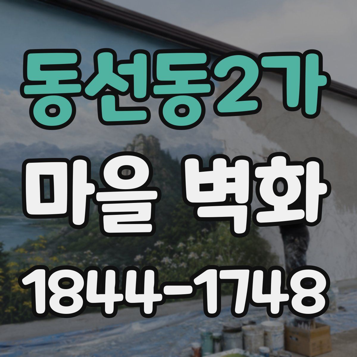 동선동2가 마을 벽화