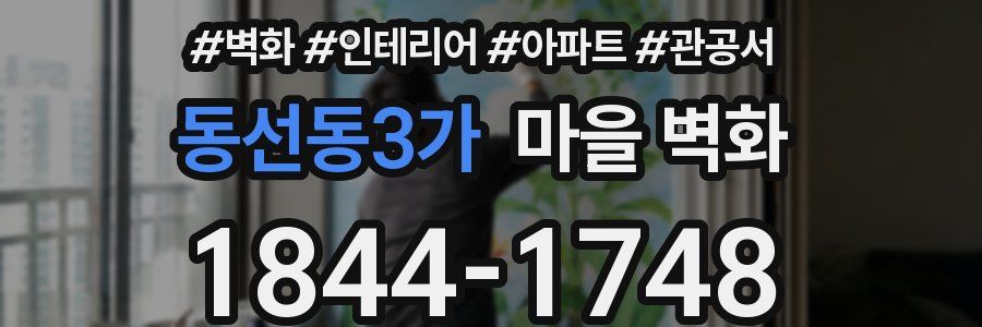 동선동3가 마을 벽화