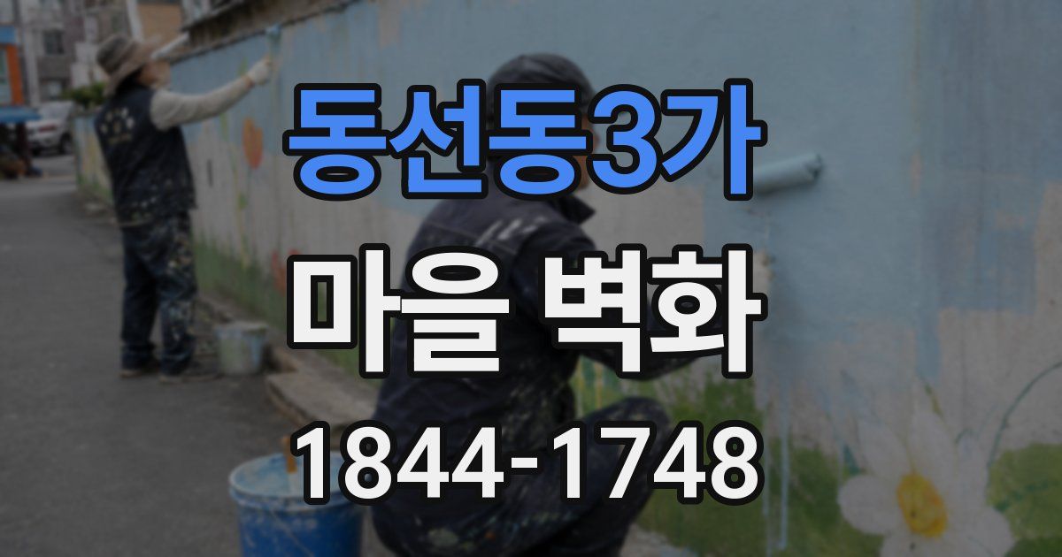 동선동3가 마을 벽화