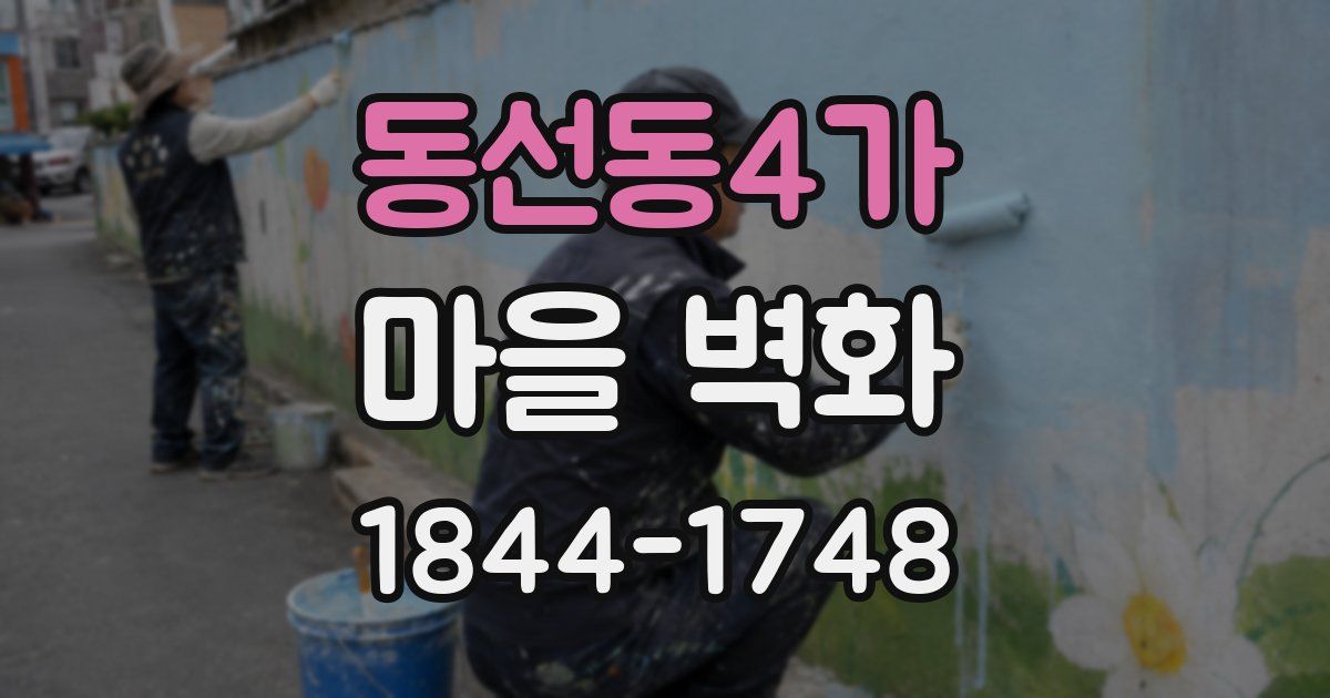동선동4가 마을 벽화