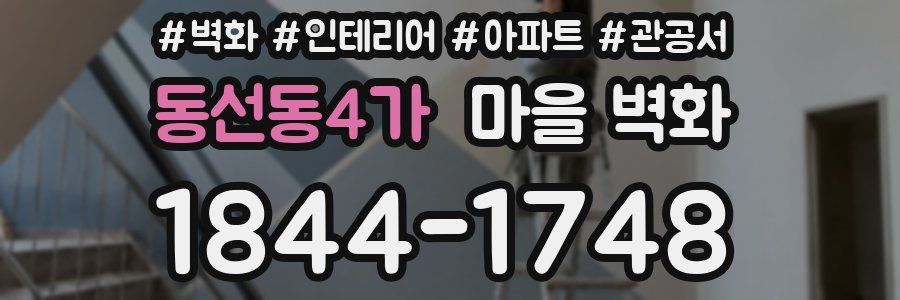 동선동4가 마을 벽화