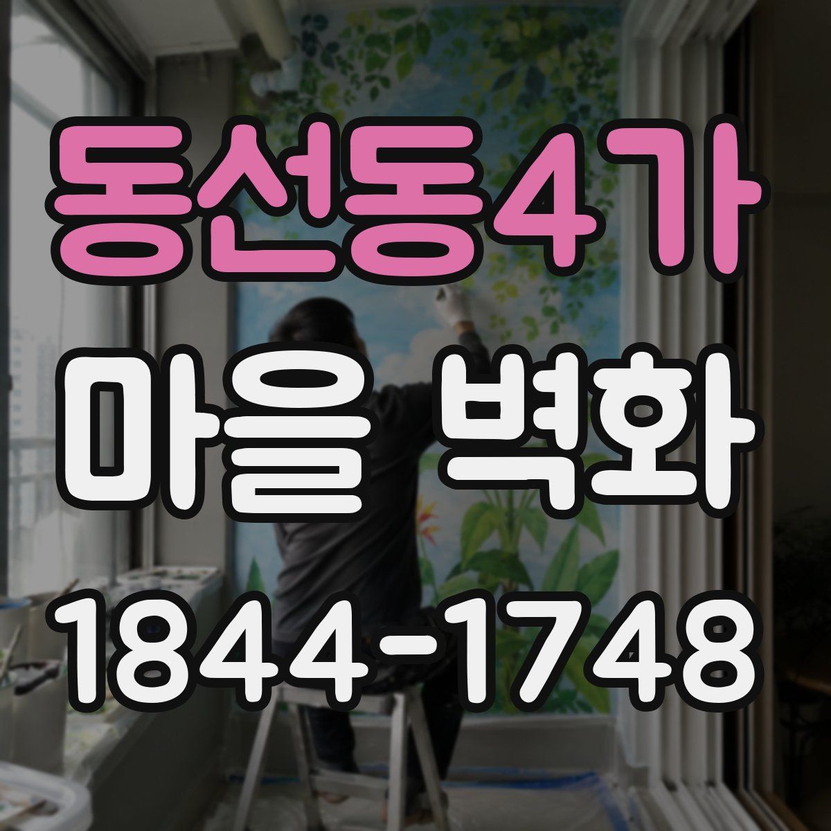 동선동4가 마을 벽화