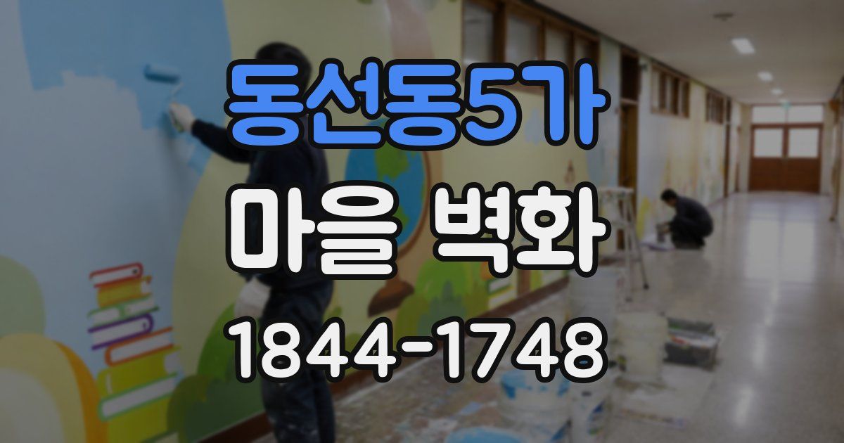 동선동5가 마을 벽화
