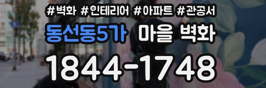 동선동5가 마을 벽화