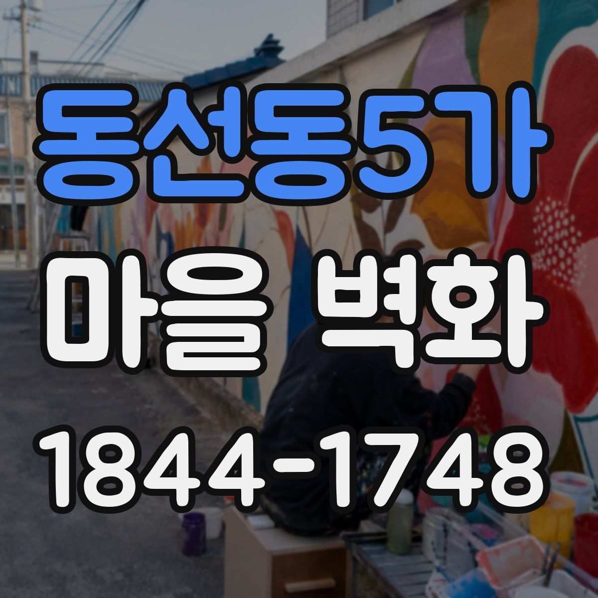 동선동5가 마을 벽화