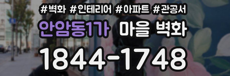 안암동1가 마을 벽화