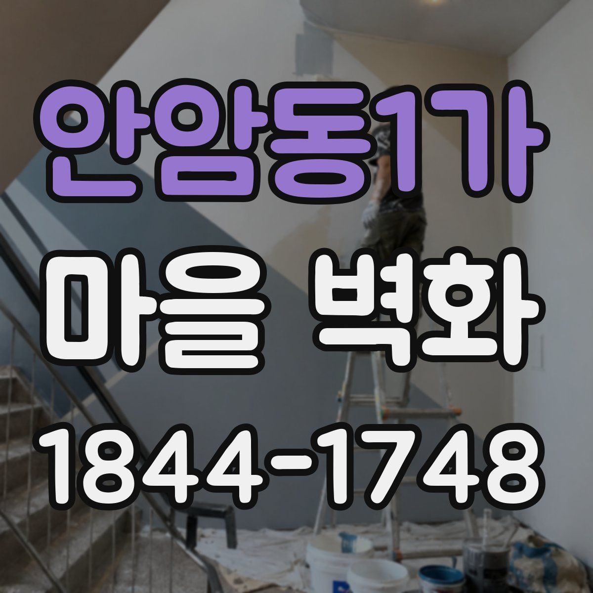 안암동1가 마을 벽화