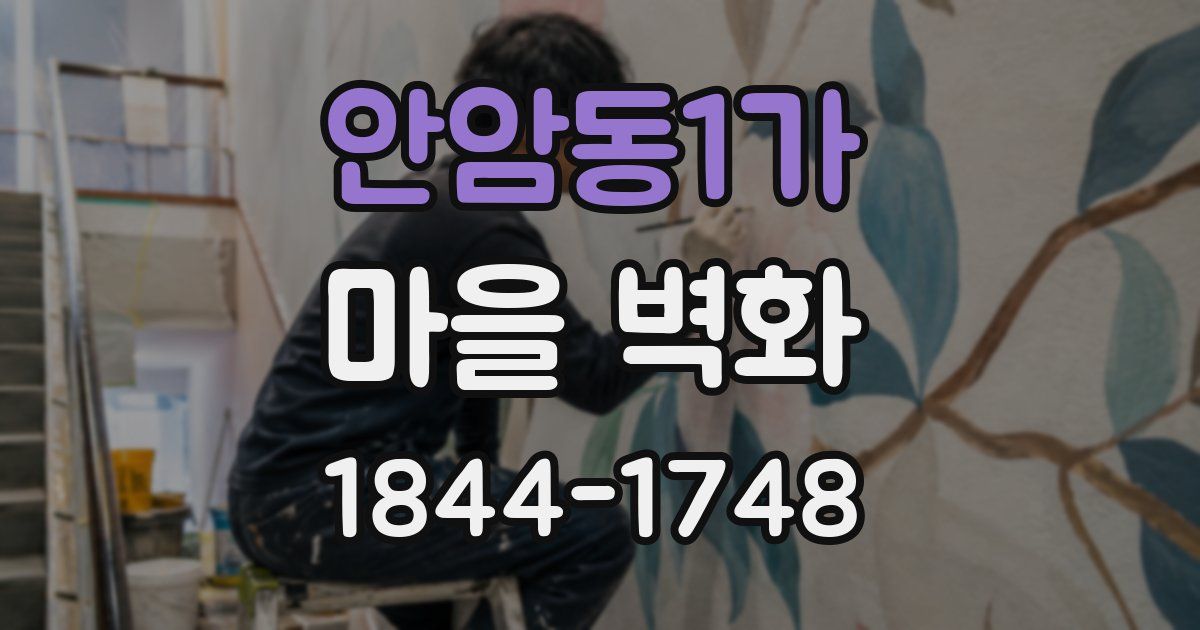 안암동1가 마을 벽화