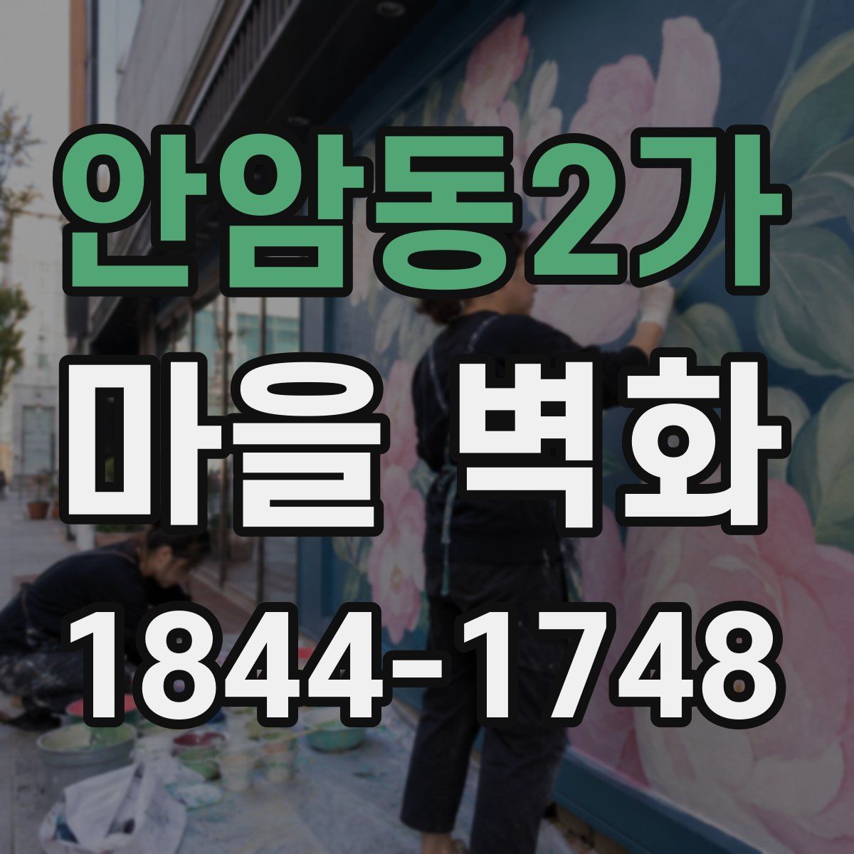 안암동2가 마을 벽화