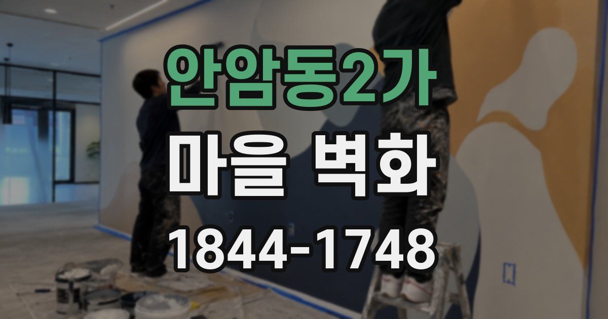 안암동2가 마을 벽화