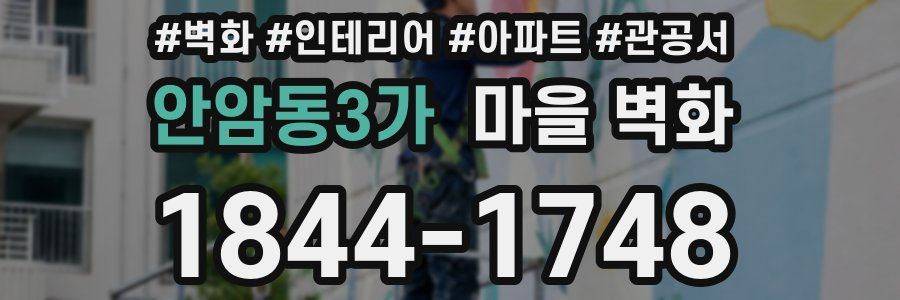 안암동3가 마을 벽화