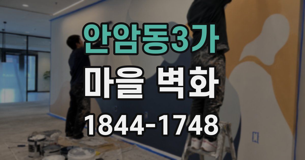 안암동3가 마을 벽화
