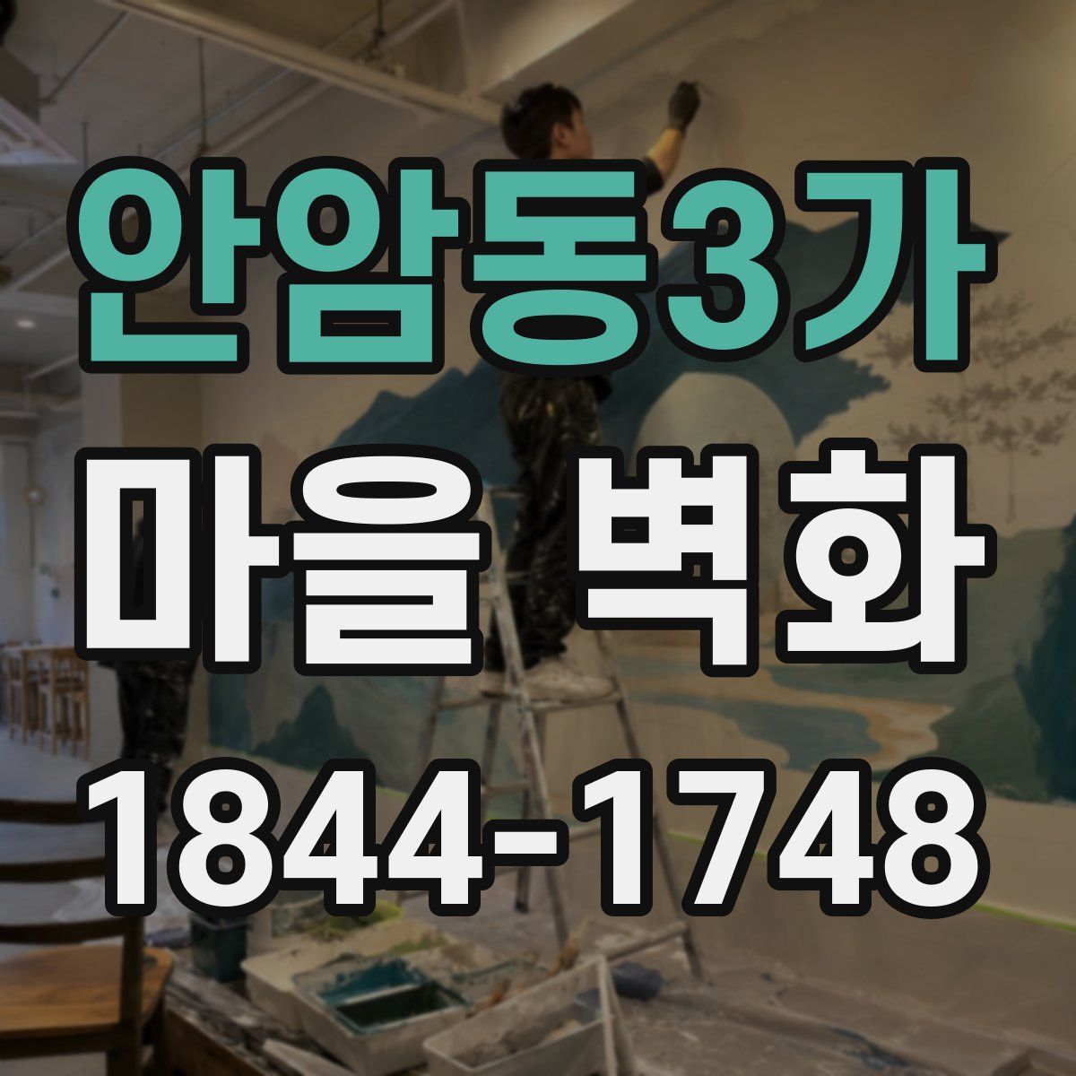 안암동3가 마을 벽화