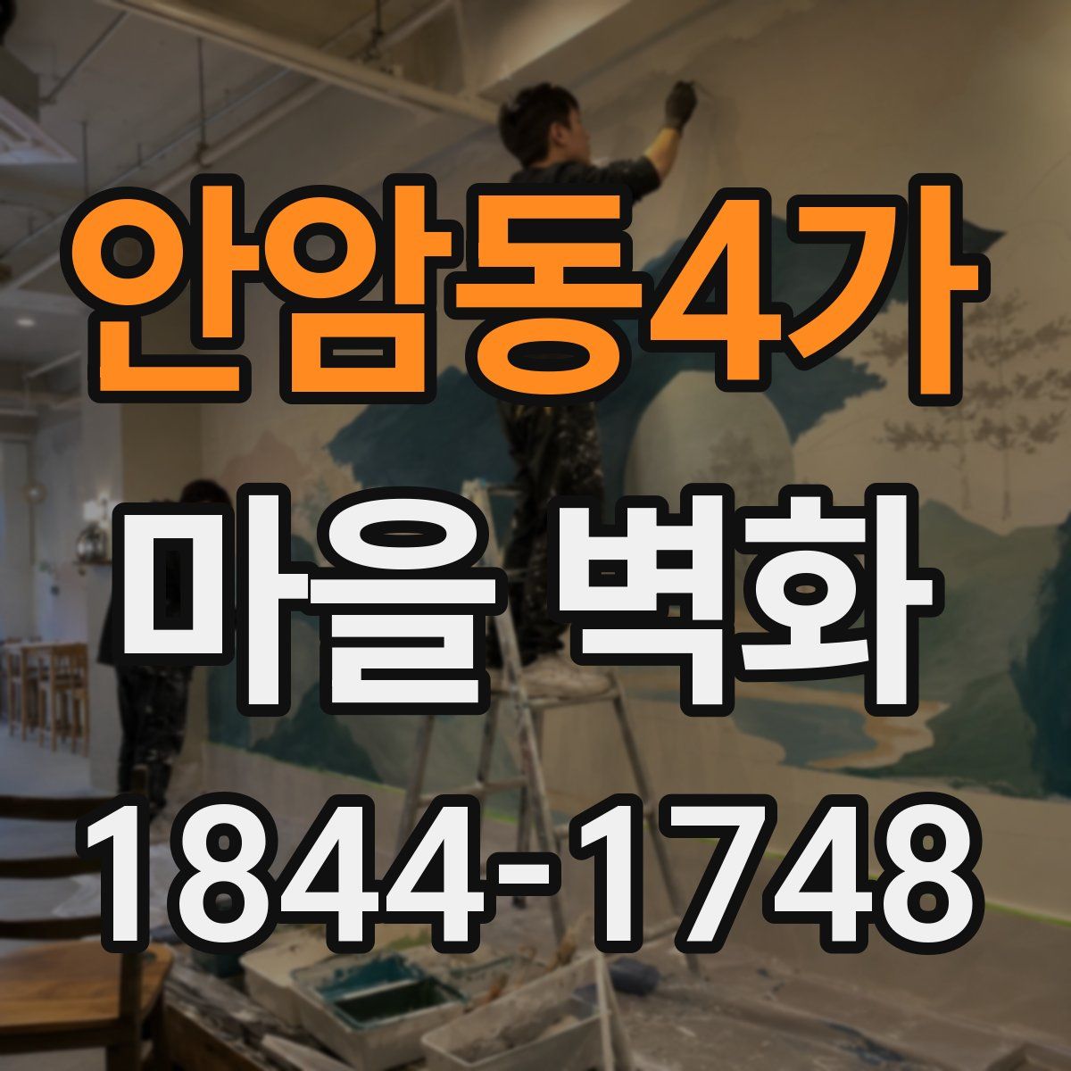 안암동4가 마을 벽화