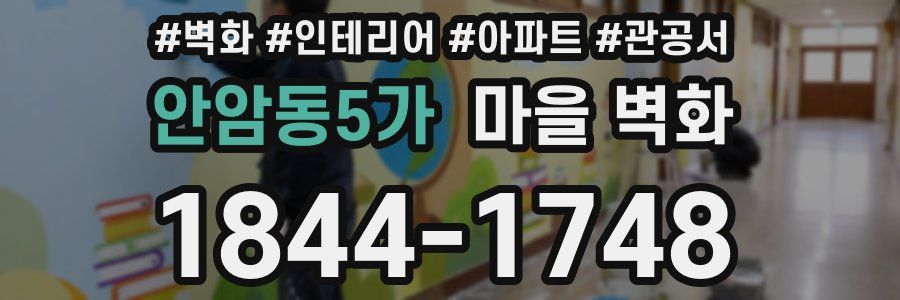 안암동5가 마을 벽화