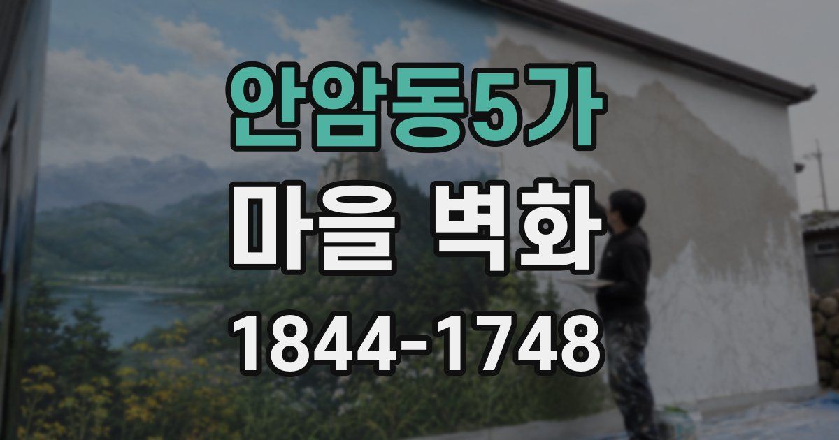 안암동5가 마을 벽화