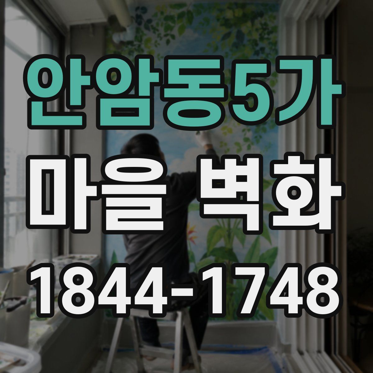 안암동5가 마을 벽화