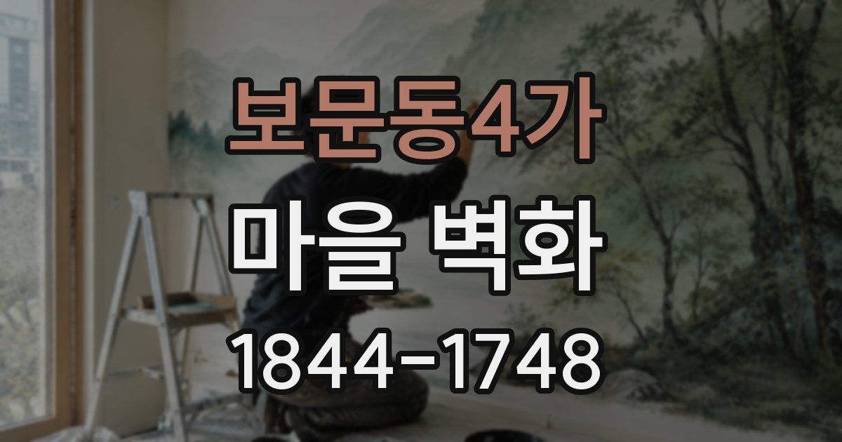보문동4가 마을 벽화