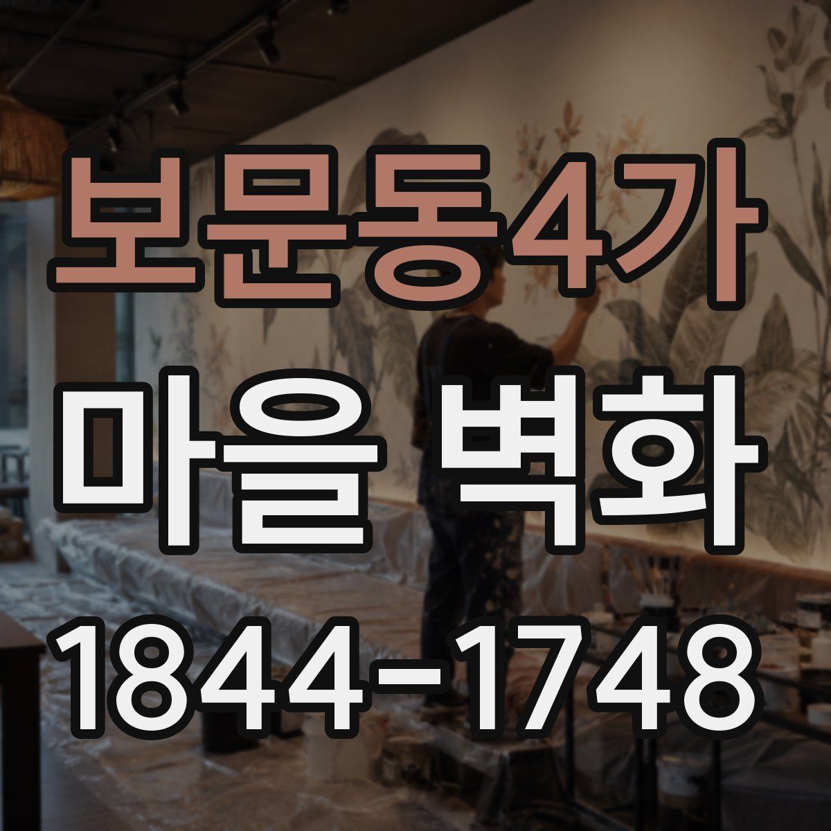 보문동4가 마을 벽화