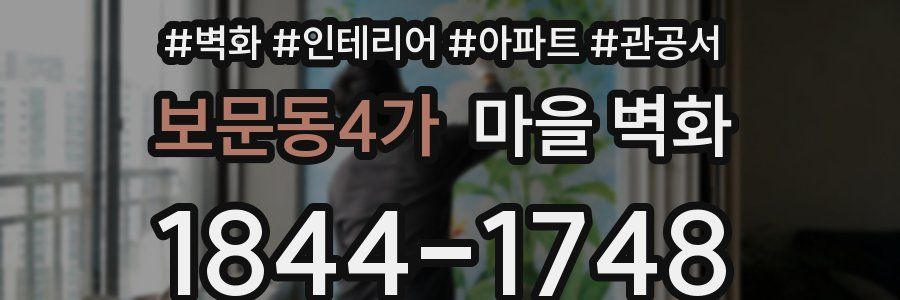 보문동4가 마을 벽화