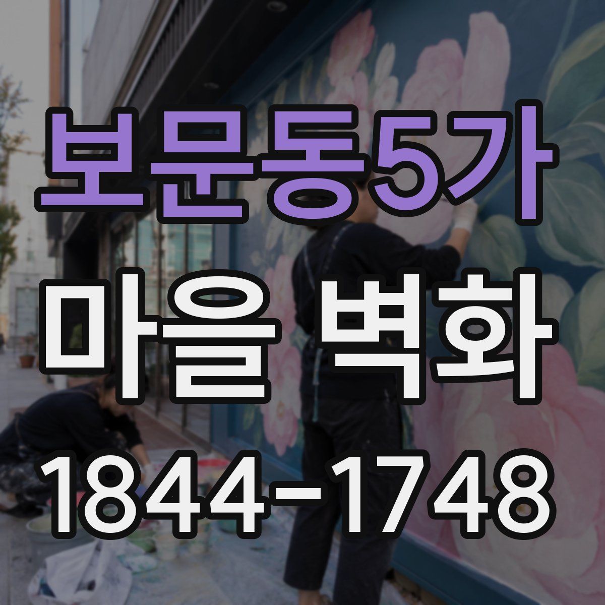 보문동5가 마을 벽화