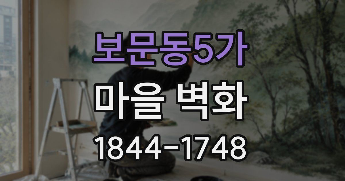 보문동5가 마을 벽화