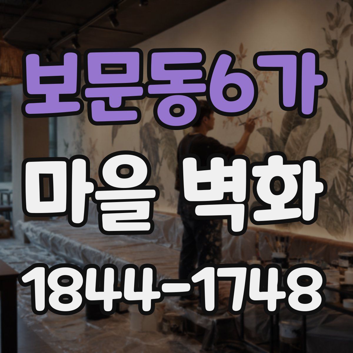 보문동6가 마을 벽화