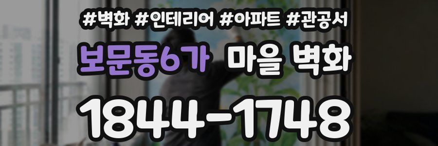 보문동6가 마을 벽화