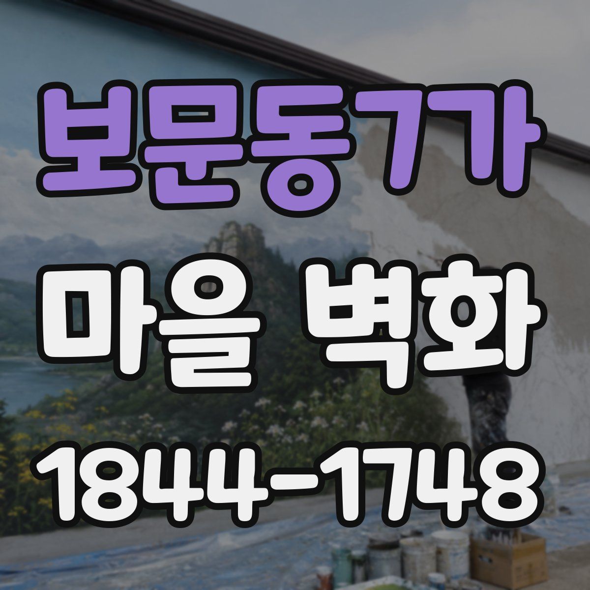 보문동7가 마을 벽화