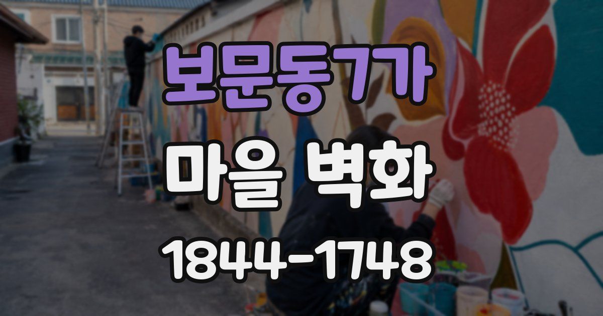 보문동7가 마을 벽화